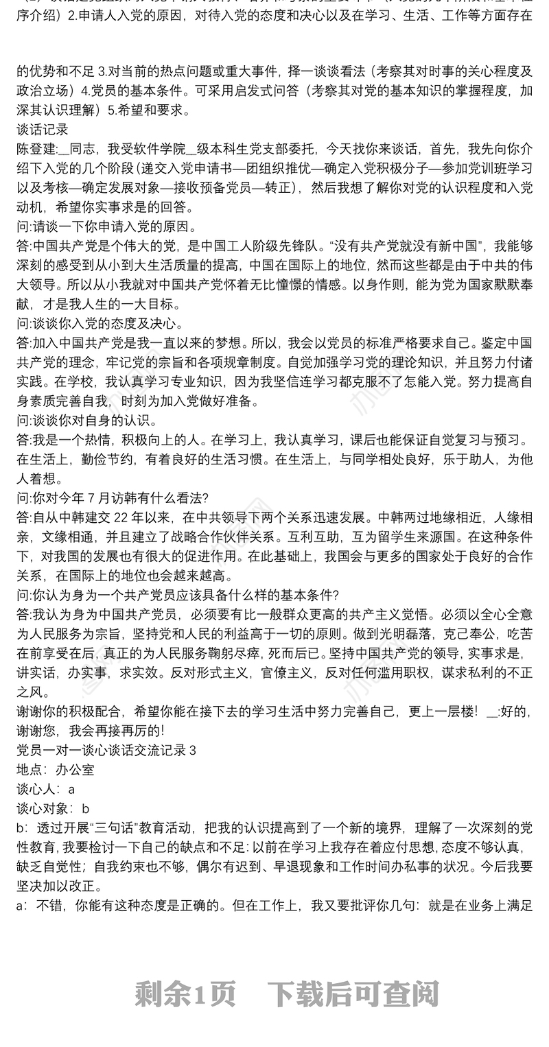 党员一对一谈心谈话交流记录
