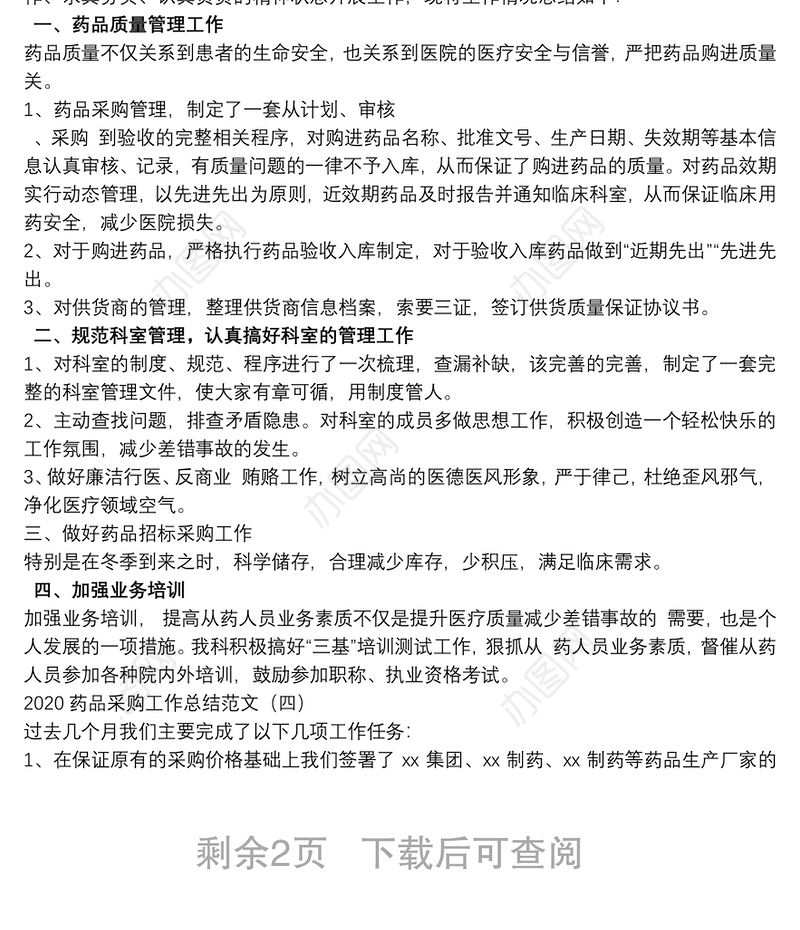 药品采购工作年度总结5篇