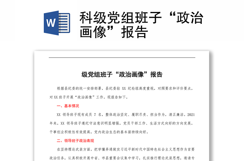 科级党组班子“政治画像”报告