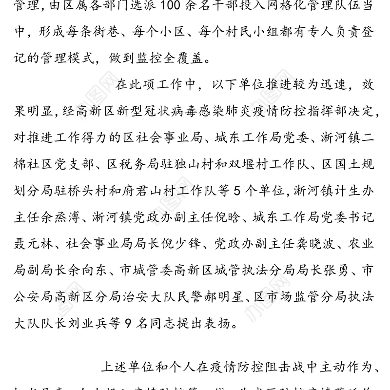 关于对抗击新型冠状病毒感染肺炎疫情工作表现突出单位和个人给予表扬的通报疫情防控感谢信