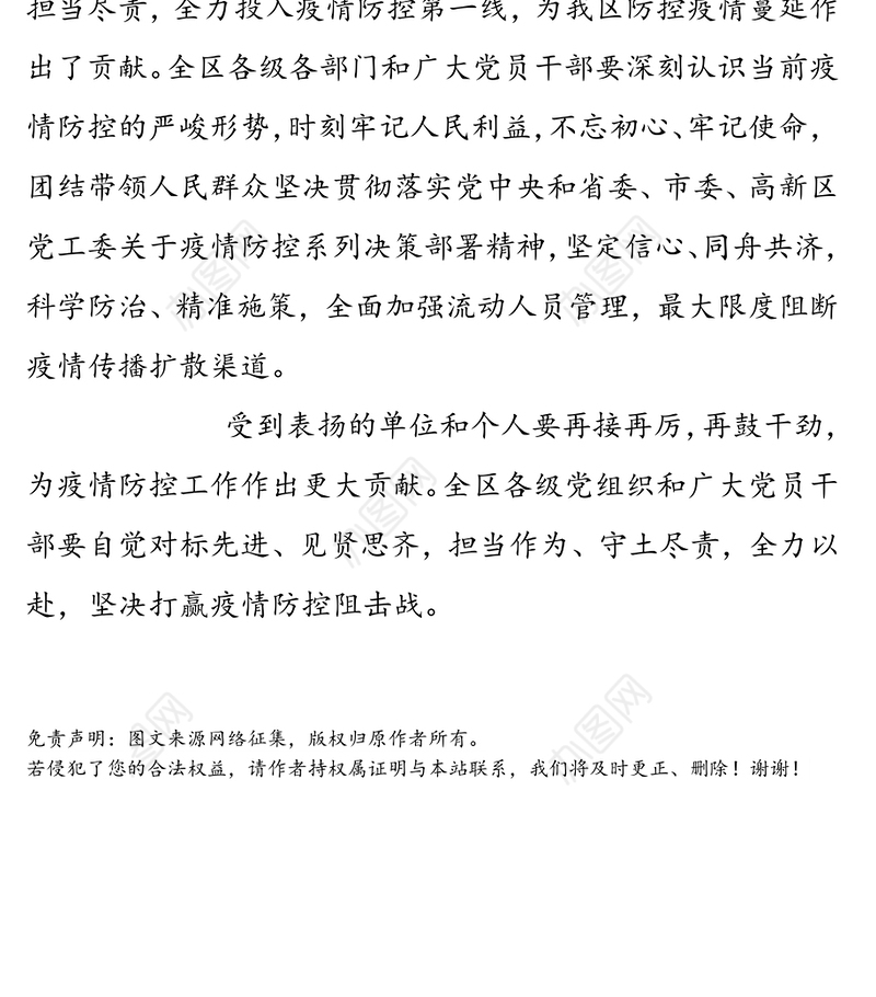 关于对抗击新型冠状病毒感染肺炎疫情工作表现突出单位和个人给予表扬的通报疫情防控感谢信