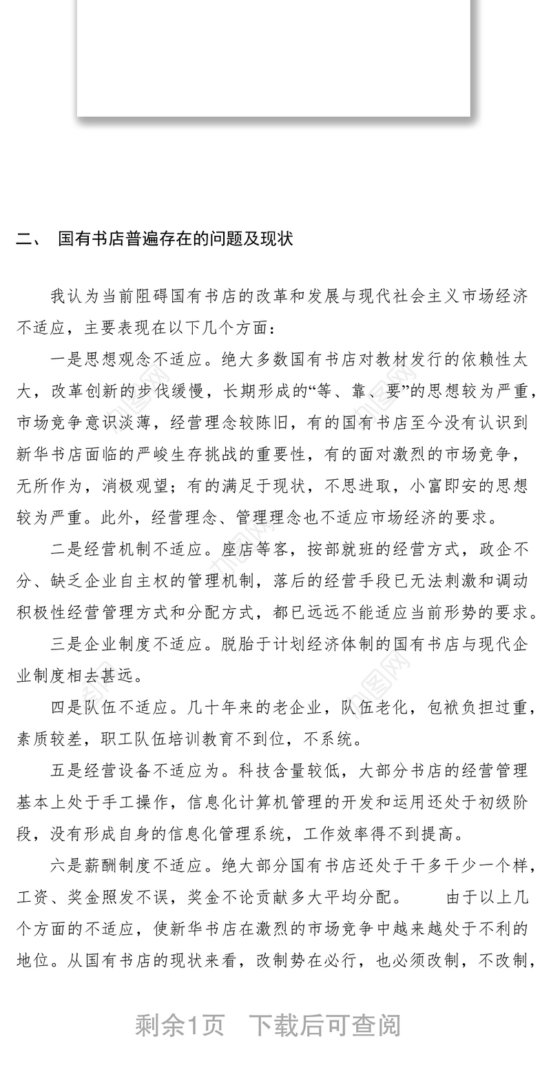 2021浅谈当前国有新华书店改制的几点思考