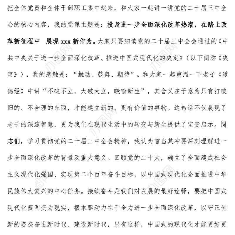 学习党的二十届三中全会精神党课讲稿（适合各类党委书记、支部书记）