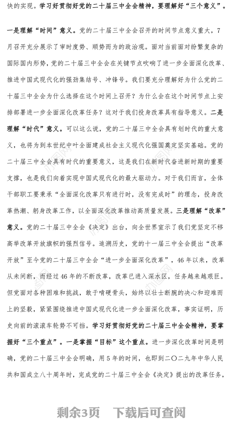 学习党的二十届三中全会精神党课讲稿（适合各类党委书记、支部书记）