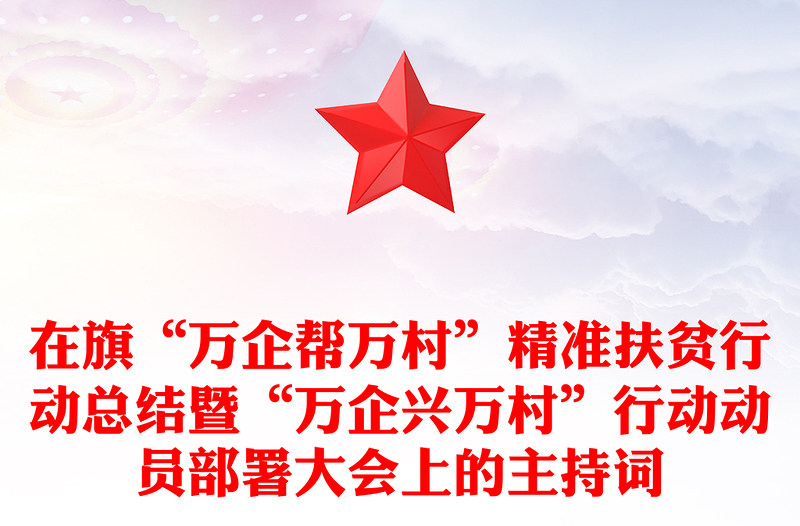 在旗“万企帮万村”精准扶贫行动总结暨“万企兴万村”行动动员部署大会上的主持词