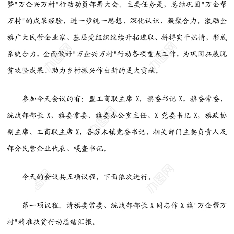 在旗“万企帮万村”精准扶贫行动总结暨“万企兴万村”行动动员部署大会上的主持词