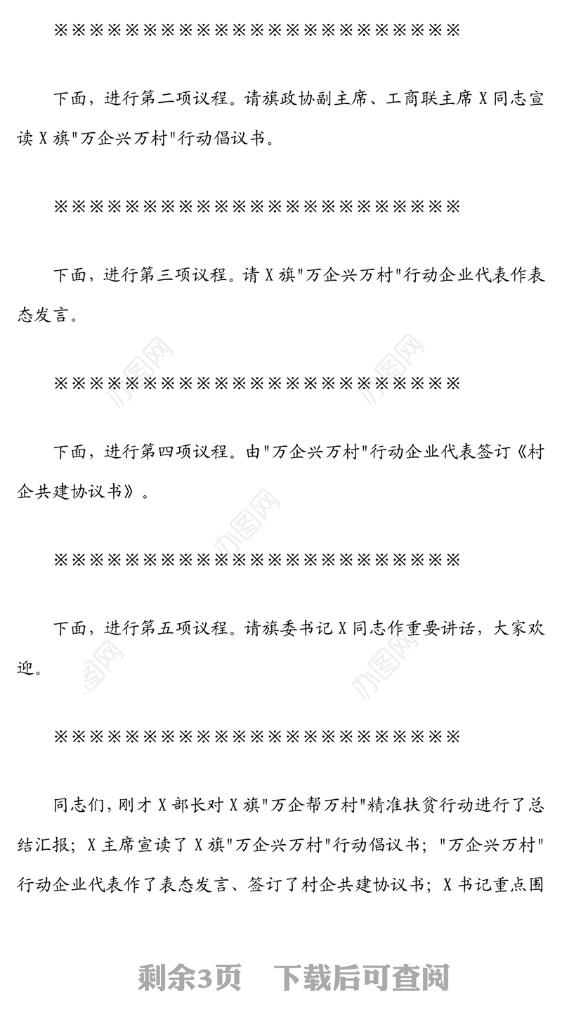 在旗“万企帮万村”精准扶贫行动总结暨“万企兴万村”行动动员部署大会上的主持词