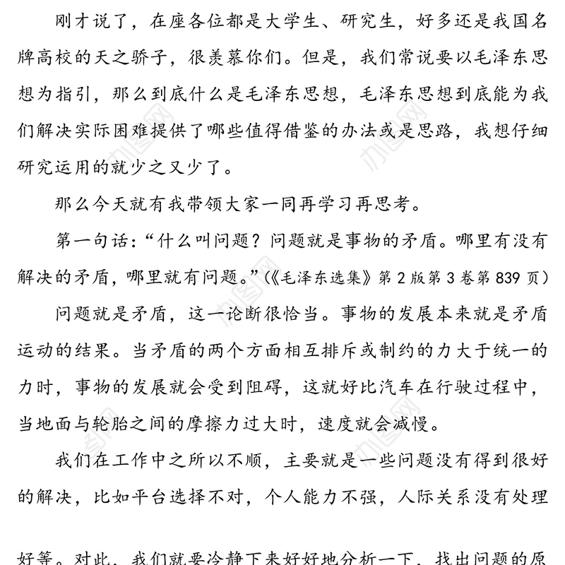 学毛泽东思想解工作生活中的困难-市委宣传部长在全市中青干部培训班上的讲话