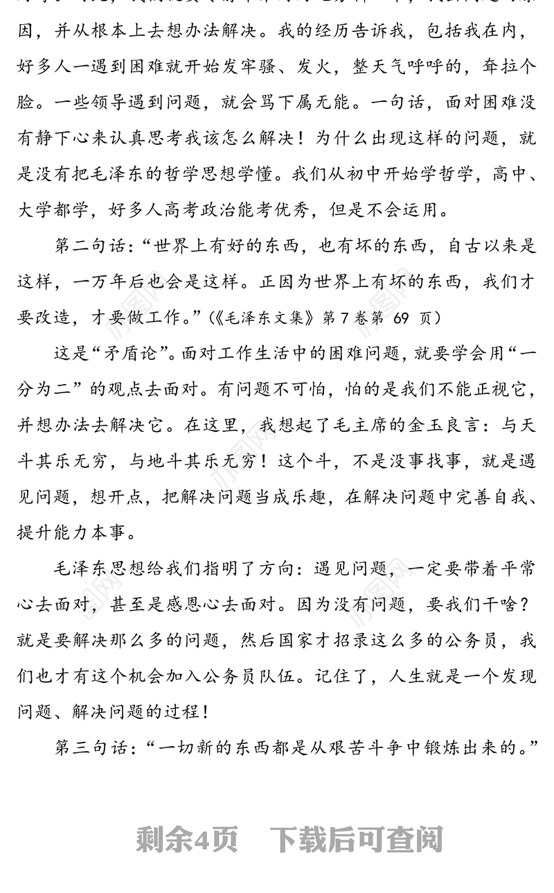 学毛泽东思想解工作生活中的困难-市委宣传部长在全市中青干部培训班上的讲话