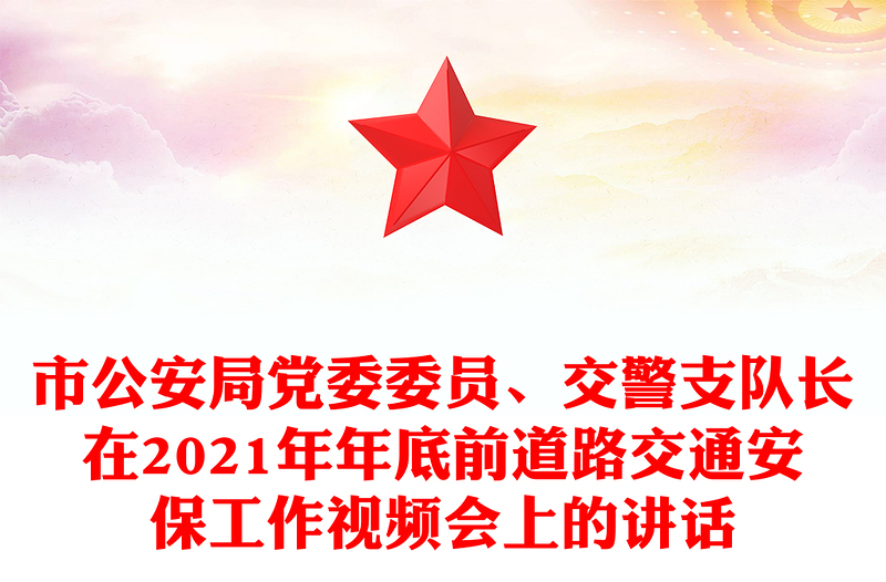 市公安局党委委员、交警支队长在2021年年底前道路交通安保工作视频会上的讲话