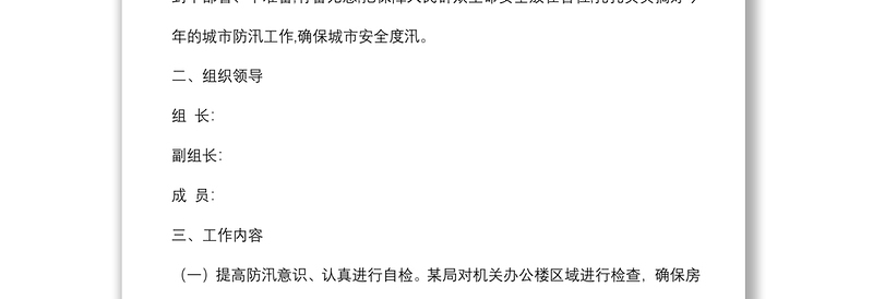 某局某年度防汛工作方案