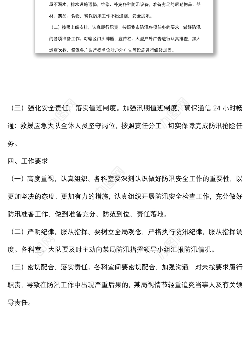 某局某年度防汛工作方案