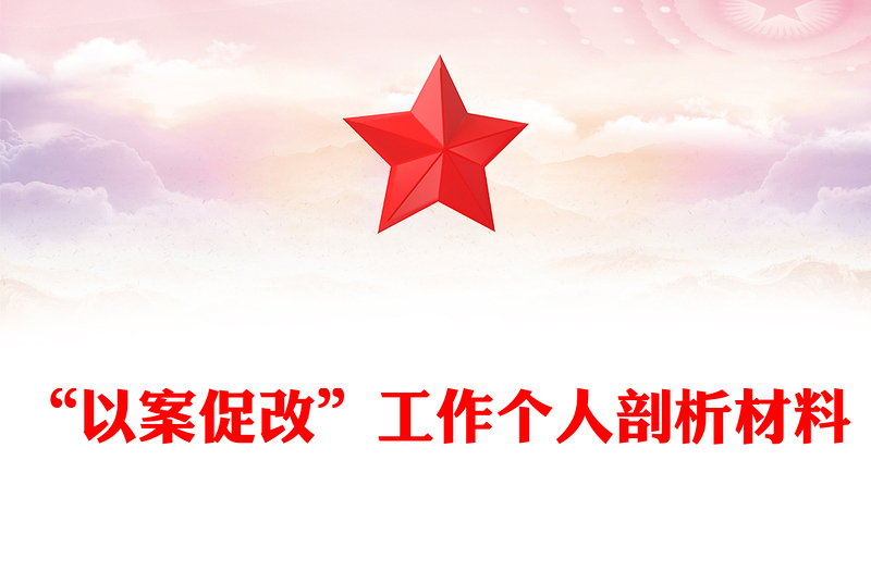 “以案促改”工作个人剖析材料