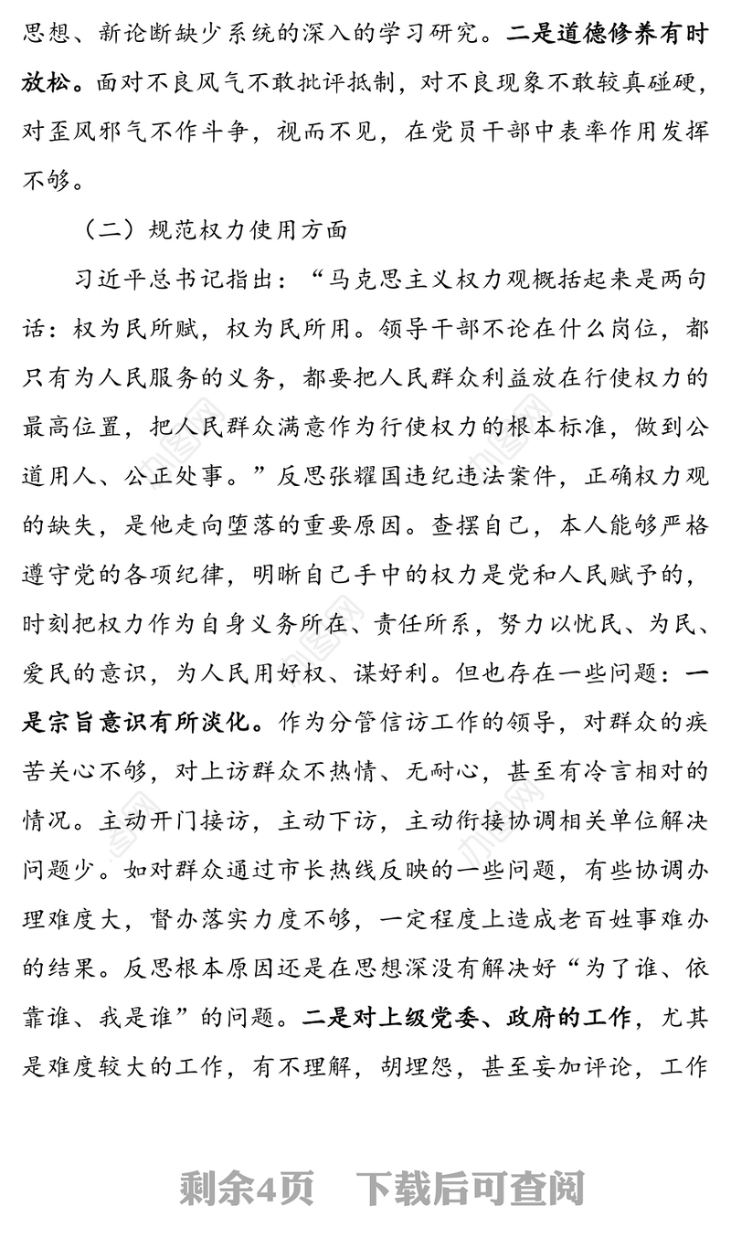 “以案促改”工作个人剖析材料