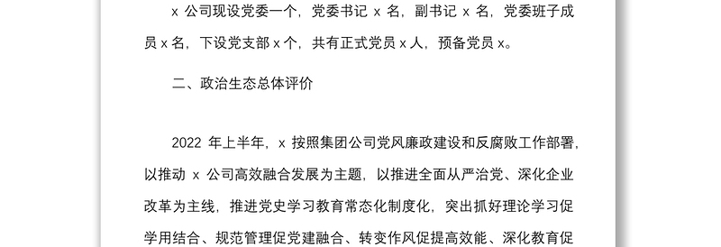 2022年上半年公司政治生态情况分析研判报告范文集团企业工作汇报总结