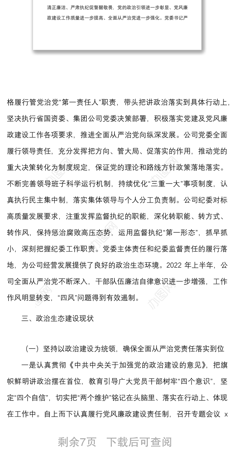 2022年上半年公司政治生态情况分析研判报告范文集团企业工作汇报总结