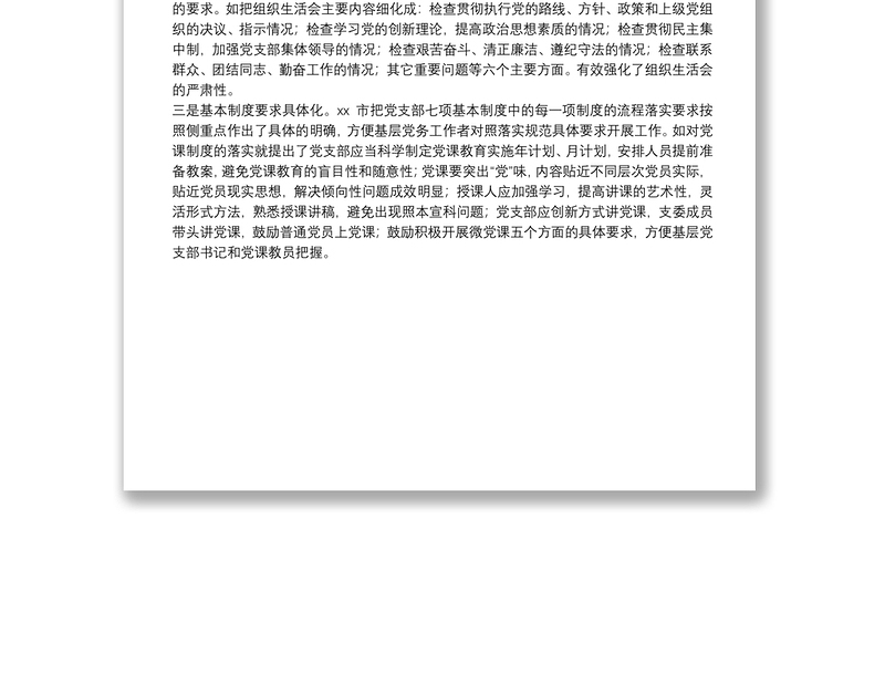 “三化”推动基层党支部规范化建设