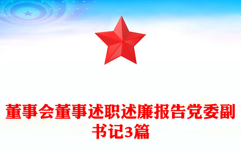 董事会董事述职述廉报告党委副书记3篇