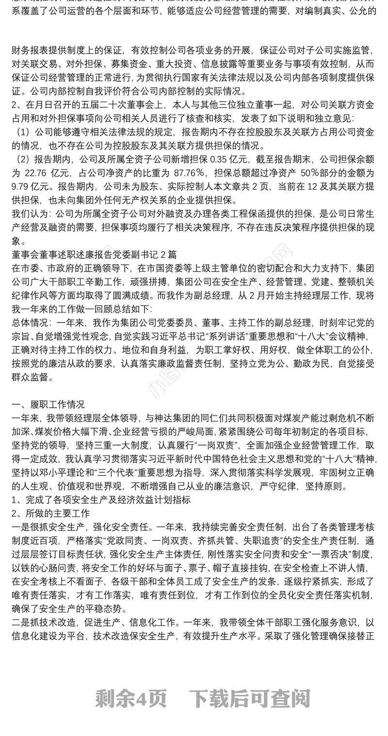 董事会董事述职述廉报告党委副书记3篇