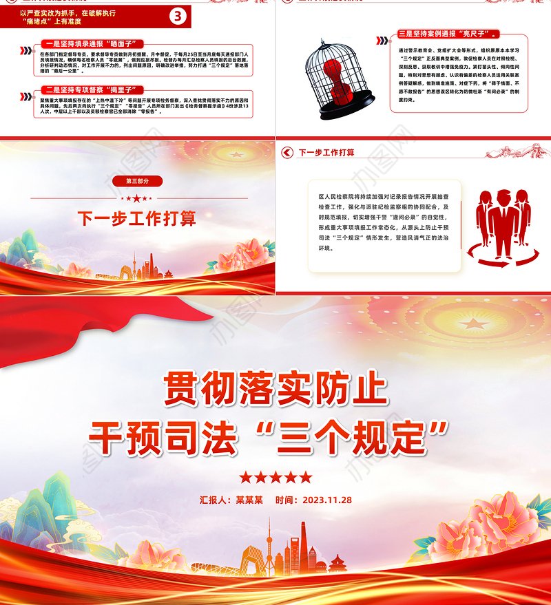 2023年某检察机关落实防止干预司法三个规定情况汇报PPT模板下载