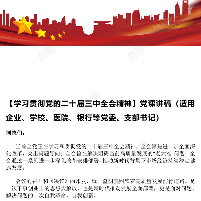 【学习贯彻党的二十届三中全会精神】党课讲稿（适用企业、学校、医院、银行等党委、支部书记）