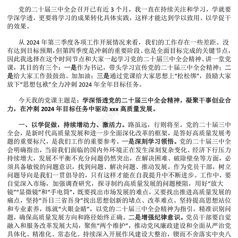 【学习贯彻党的二十届三中全会精神】党课讲稿（适用企业、学校、医院、银行等党委、支部书记）