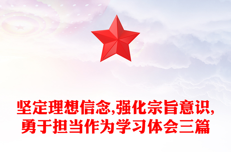 坚定理想信念,强化宗旨意识,勇于担当作为学习体会三篇