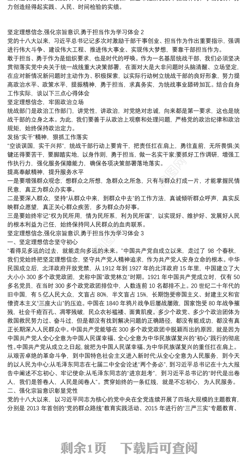 坚定理想信念,强化宗旨意识,勇于担当作为学习体会三篇