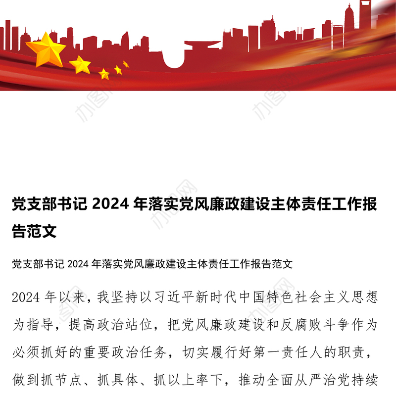 党支部书记2024年落实党风廉政建设主体责任工作报告范文