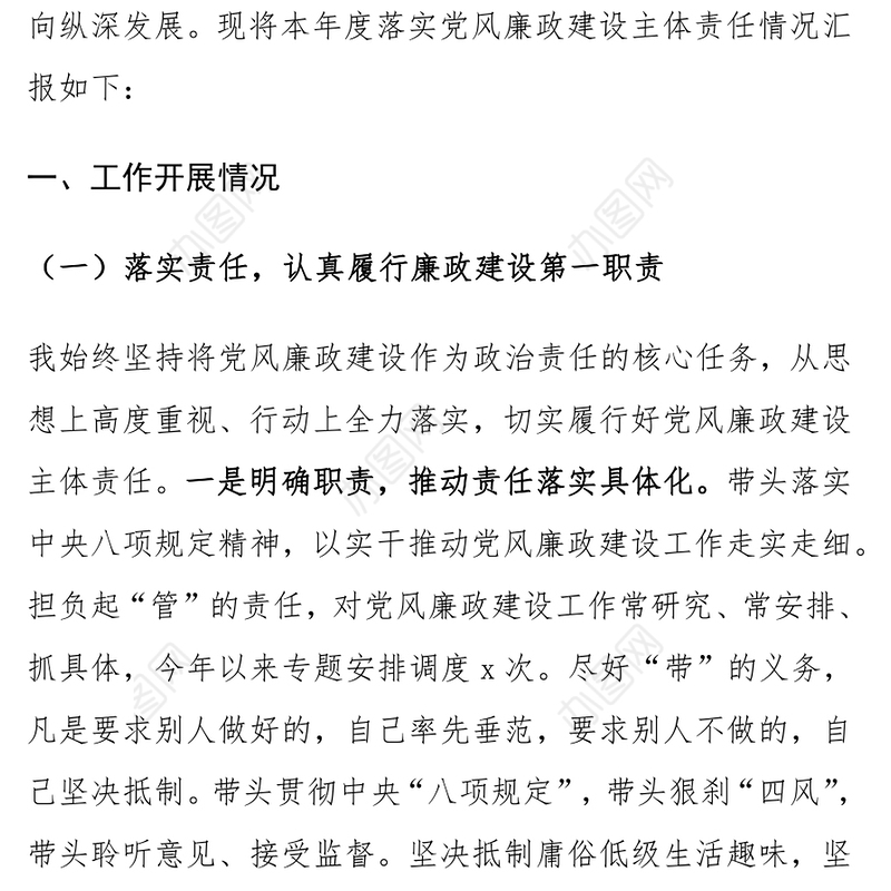 党支部书记2024年落实党风廉政建设主体责任工作报告范文