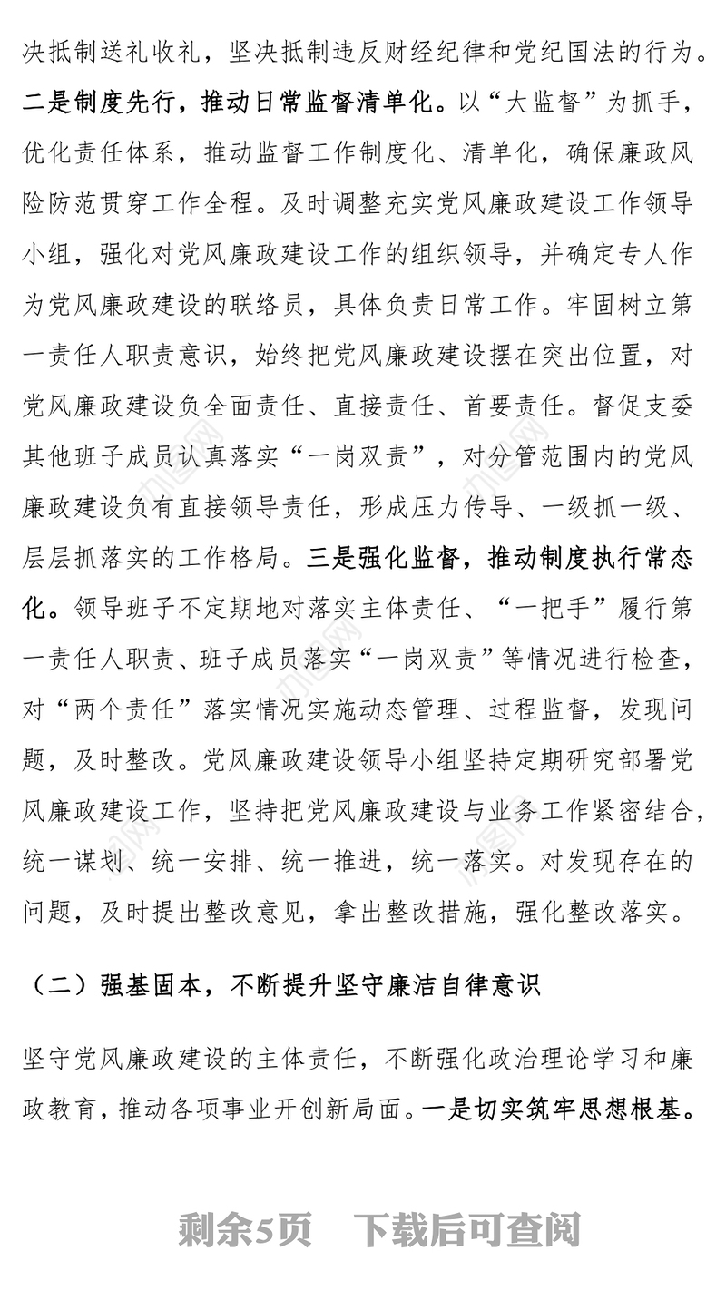 党支部书记2024年落实党风廉政建设主体责任工作报告范文