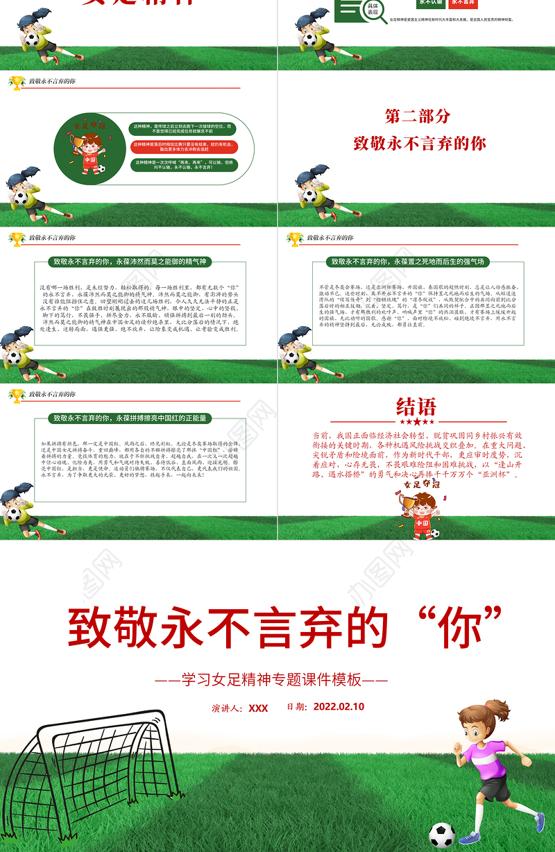 致敬永不言弃的你PPT红色卡通风学习中国女足精神介绍课件下载