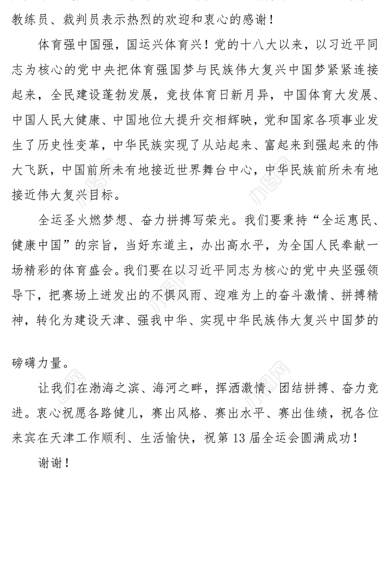 领导讲话稿全运会李鸿忠欢迎词