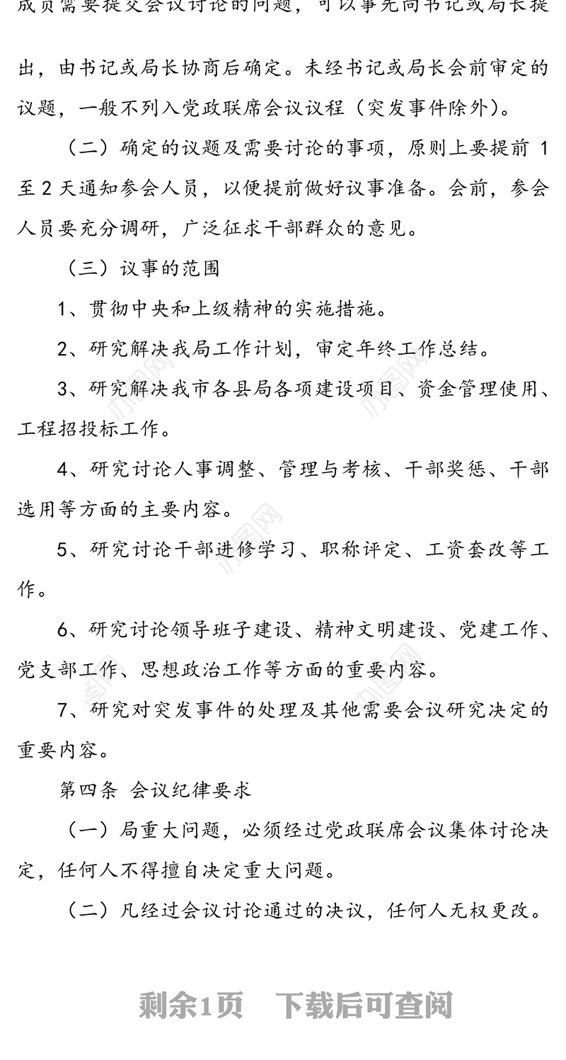 党政联席会议制度