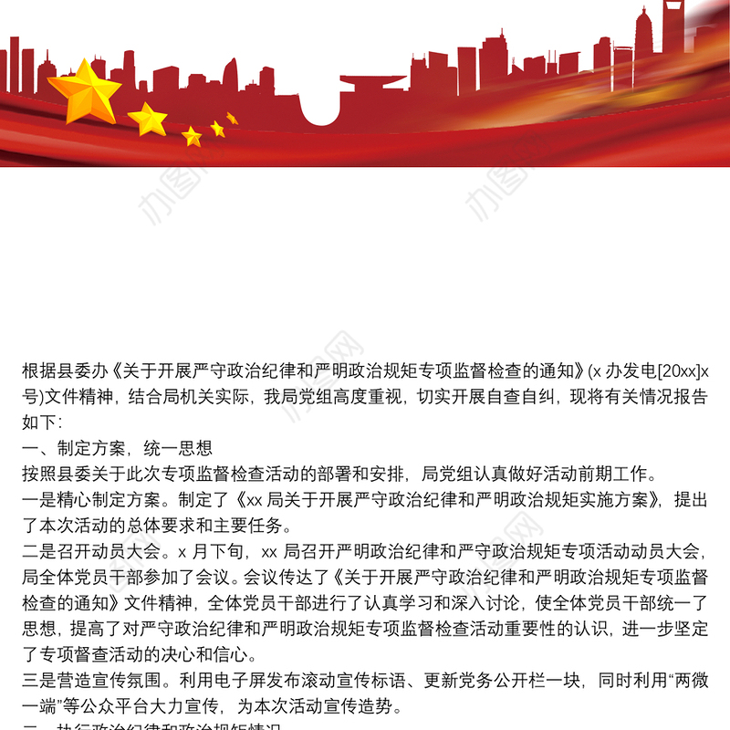 局党组执行政治纪律和政治规矩情况自查自纠报告