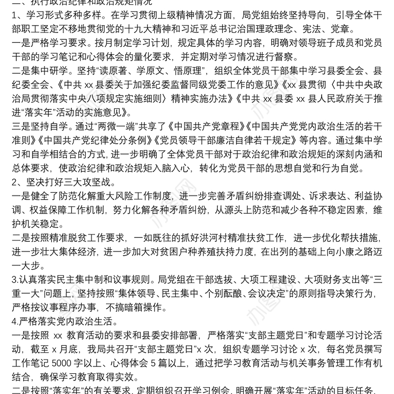 局党组执行政治纪律和政治规矩情况自查自纠报告