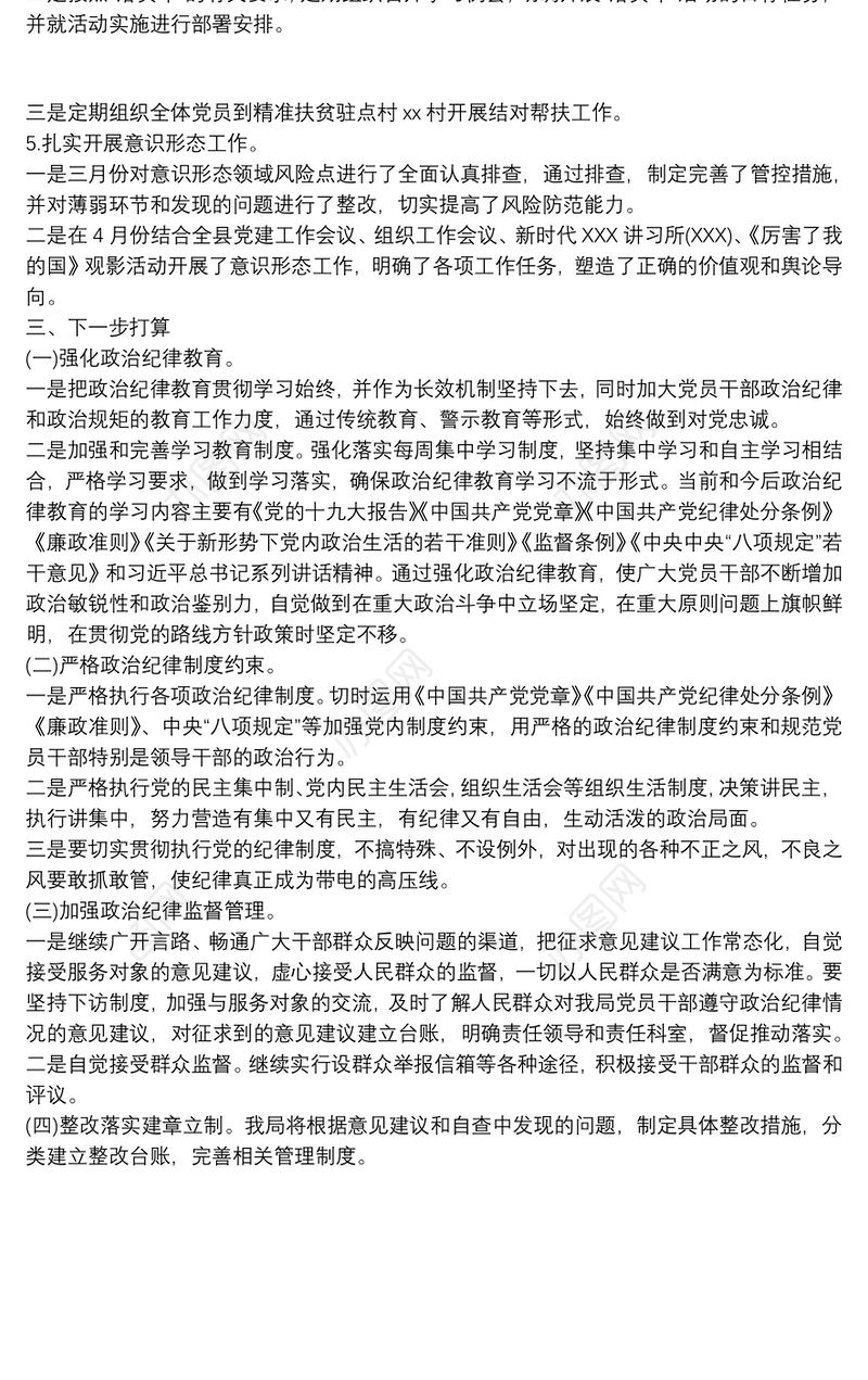 局党组执行政治纪律和政治规矩情况自查自纠报告