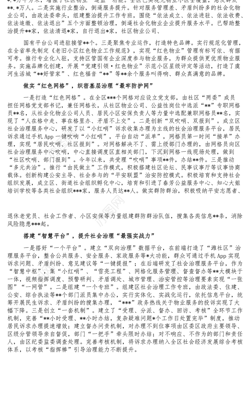 社会治理研讨发言_创新红色物业 做实红色网格构建市域社会治理现代化新模式区委书记