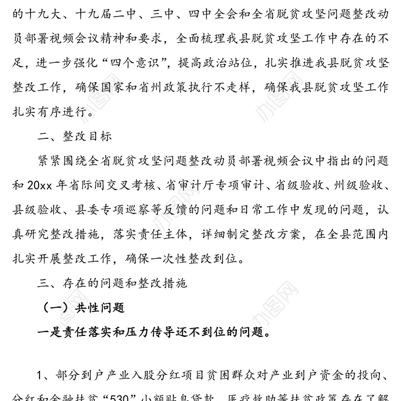 脱贫攻坚存在问题整改实施方案(县级脱贫攻坚整改方案)