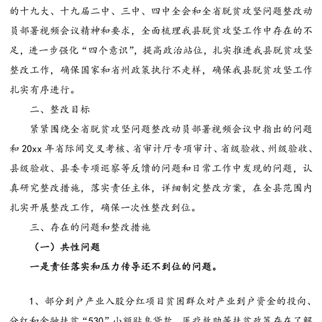 脱贫攻坚存在问题整改实施方案(县级脱贫攻坚整改方案)