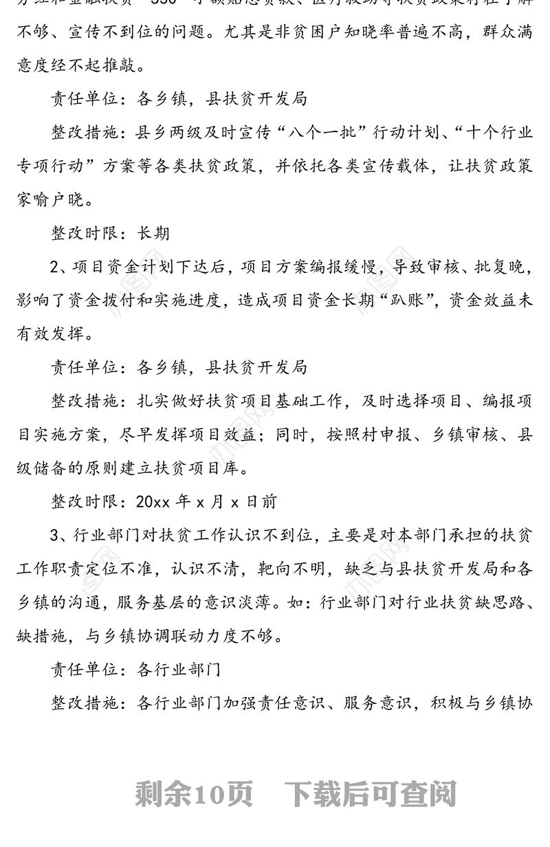 脱贫攻坚存在问题整改实施方案(县级脱贫攻坚整改方案)