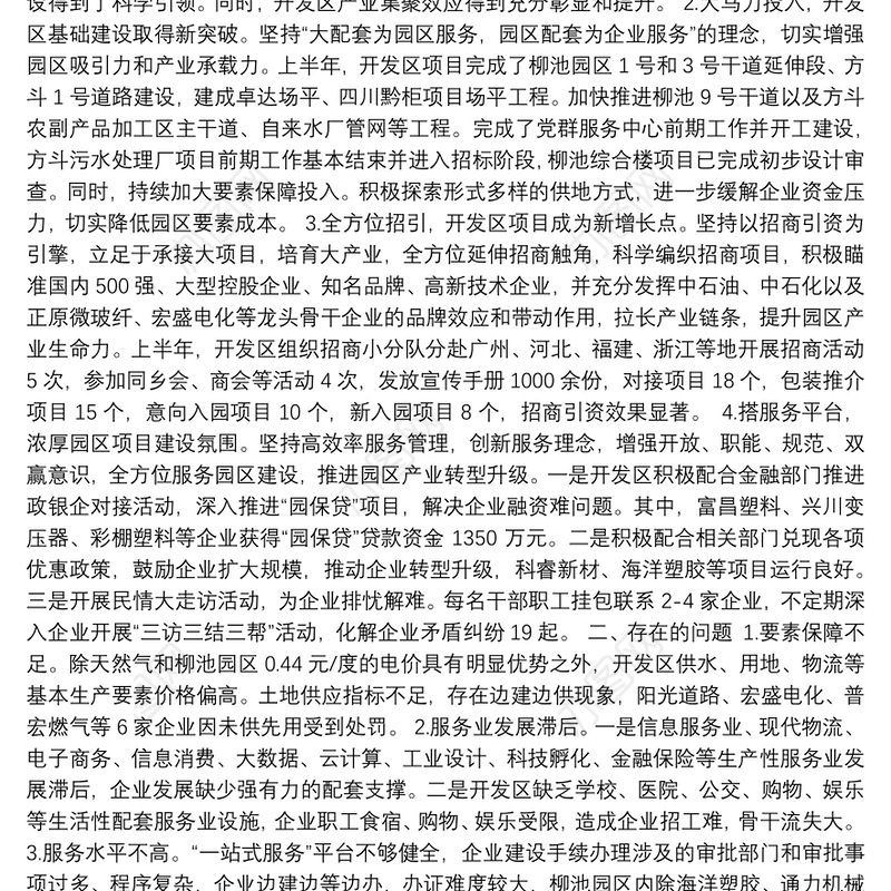 四川达州普光经济开发区2018上半年工作总结及下半年工作思路