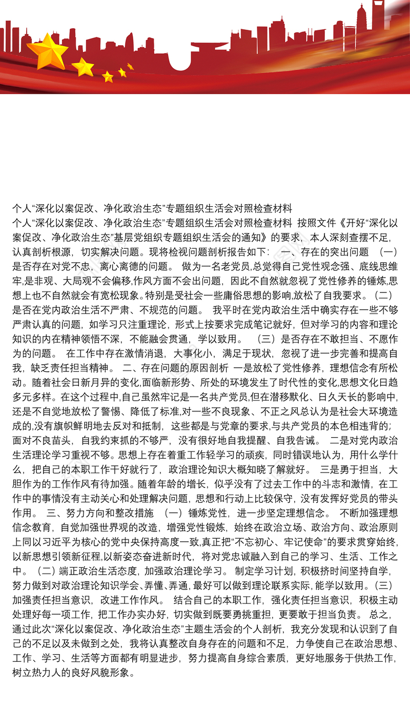 个人“深化以案促改、净化政治生态”专题组织生活会对照检查材料