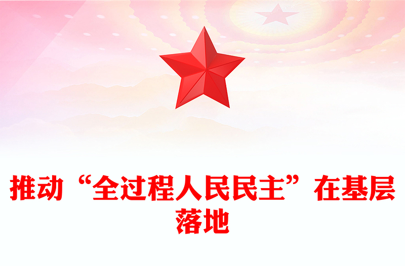 推动“全过程人民民主”在基层落地