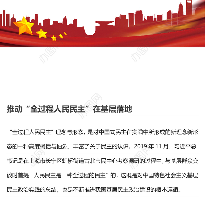 推动“全过程人民民主”在基层落地