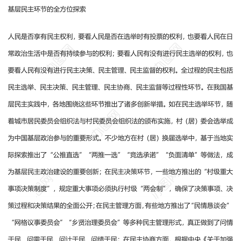 推动“全过程人民民主”在基层落地