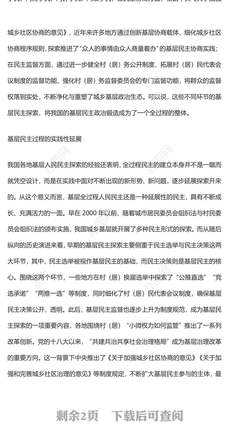 推动“全过程人民民主”在基层落地