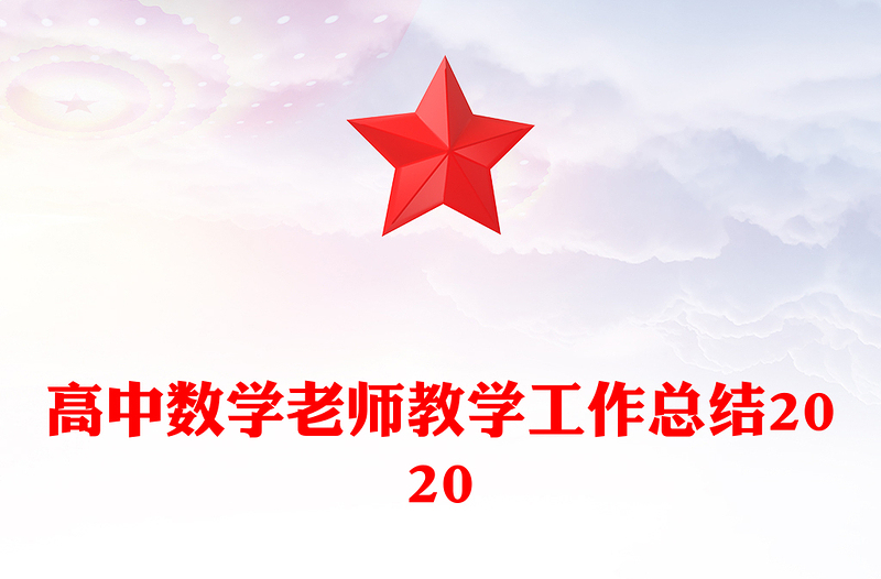 高中数学老师教学工作总结2020