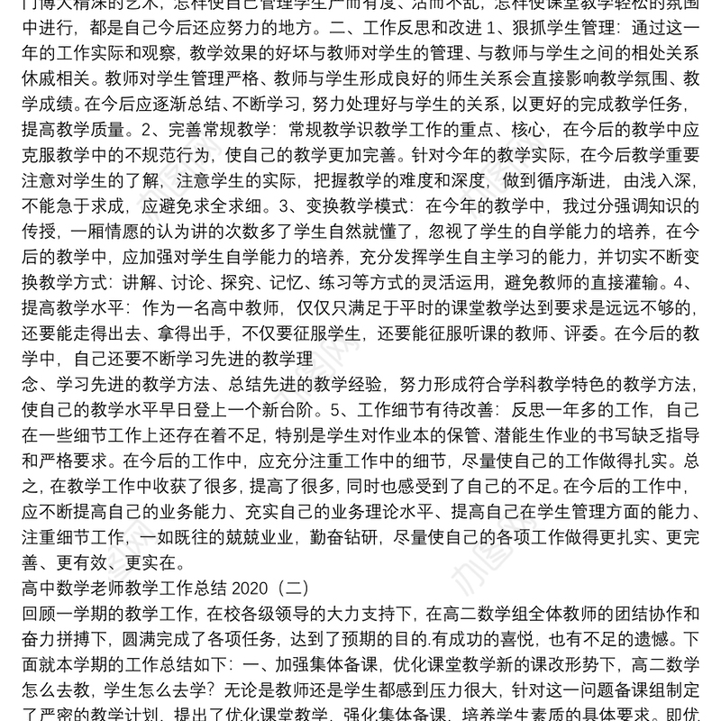 高中数学老师教学工作总结2020