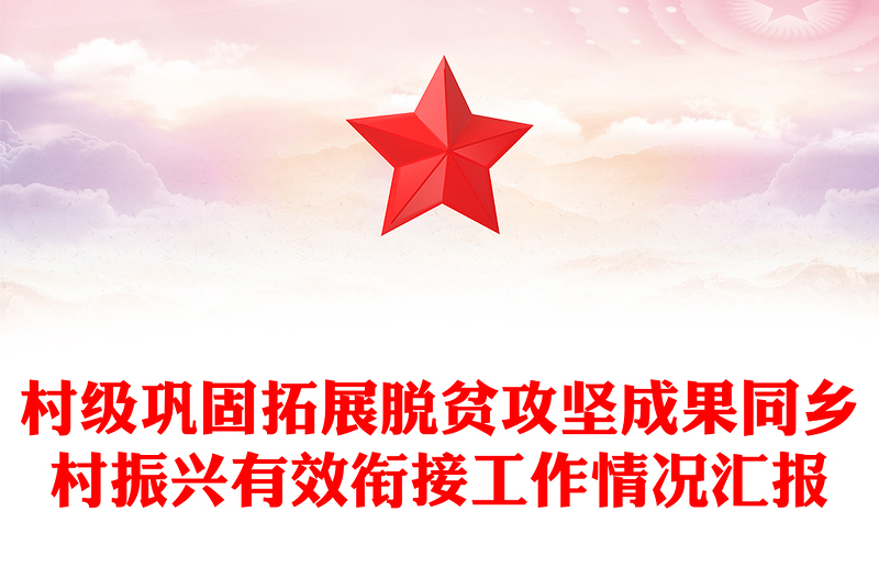 村级巩固拓展脱贫攻坚成果同乡村振兴有效衔接工作情况汇报